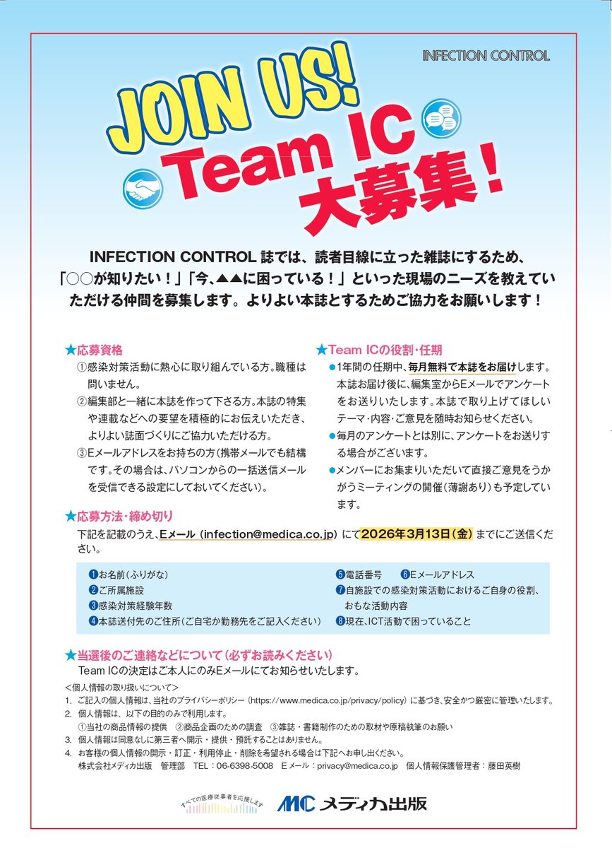 ／
📣Team IC募集のお知らせ
＼  

インフェクションコントロールでは 
来年度（2026年4月～）のモニターさんを 
募集しております！ 
毎月本誌を1冊郵送させていただき、 
アンケートにご回答いただきます。 
ぜひICTの皆さまのご意見をお聞かせください！  

【応募締切：2026年3月13日（金）】