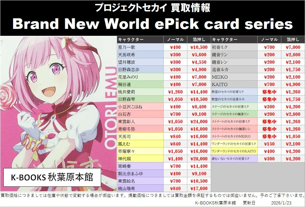 買取情報】 #プロセカ #プロジェクトセカイ Brand New World ePick