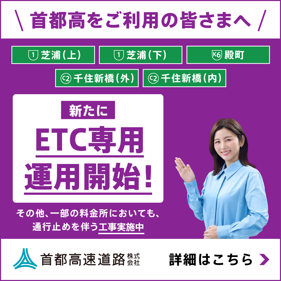 冬のおでかけにご注意！／ 首都高では、新たに5箇所の入口がETC専用