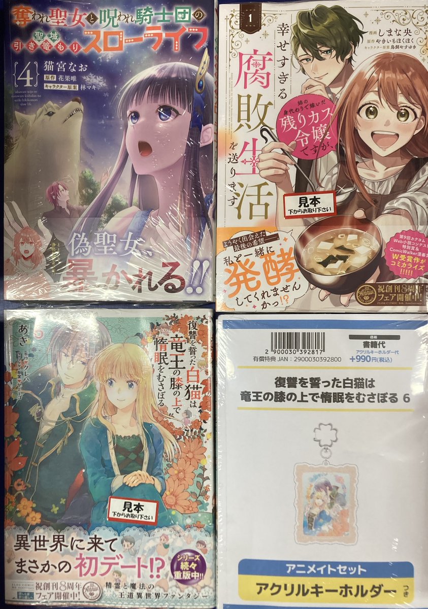 【書籍入荷情報③】
「奪われ聖女と呪われ騎士団の聖域引き篭もりスローライフ④巻」
「姉の身代わりで嫁いだ残りカス令嬢ですが、幸せすぎる腐敗生活を送ります①巻」
「復讐を誓った白猫は竜王の膝の上で惰眠をむさぼる⑥巻 アニメイトセット」
等が入荷クシ！！