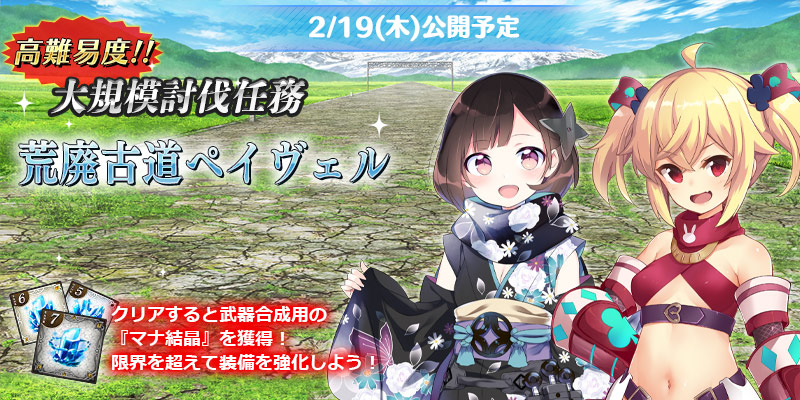 📢予告📢

2月19日(木)メンテナンス後～
以下の開催を予定しております❗️

🔶大規模討伐任務『荒廃古道ペイヴェル』を開催いたします。

各種キャンペーンも実施予定ですのでお楽しみに🎶

pc-play.games.dmm.com/play/artwhirl/

#アートワール