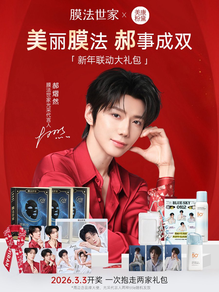 膜法世家 | WEIBO UPDATE ✨
— [17022026]

Mask Family x Meiking 🧧 คอลแลบต้อนรับปีใหม่ “ของขวัญดี ๆ จากห่าว”

“ความงาม” กับ “เวทมนตร์แห่งมาสก์” รวมพลังให้ “ห่าวสองเท่า”

ในช่วงเทศกาลตรุษจีน เสี่ยวโม่และเพื่อนรักเม่ยจื่อ MEIKING จับมือกับ ห่าวอี้หราน