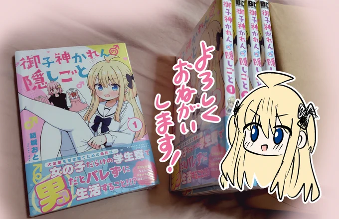 『御子神かれんの隠しごと』①巻発売日です!!!

よろしくお願いします🌟
https://t.co/P6dxFFwKgp 