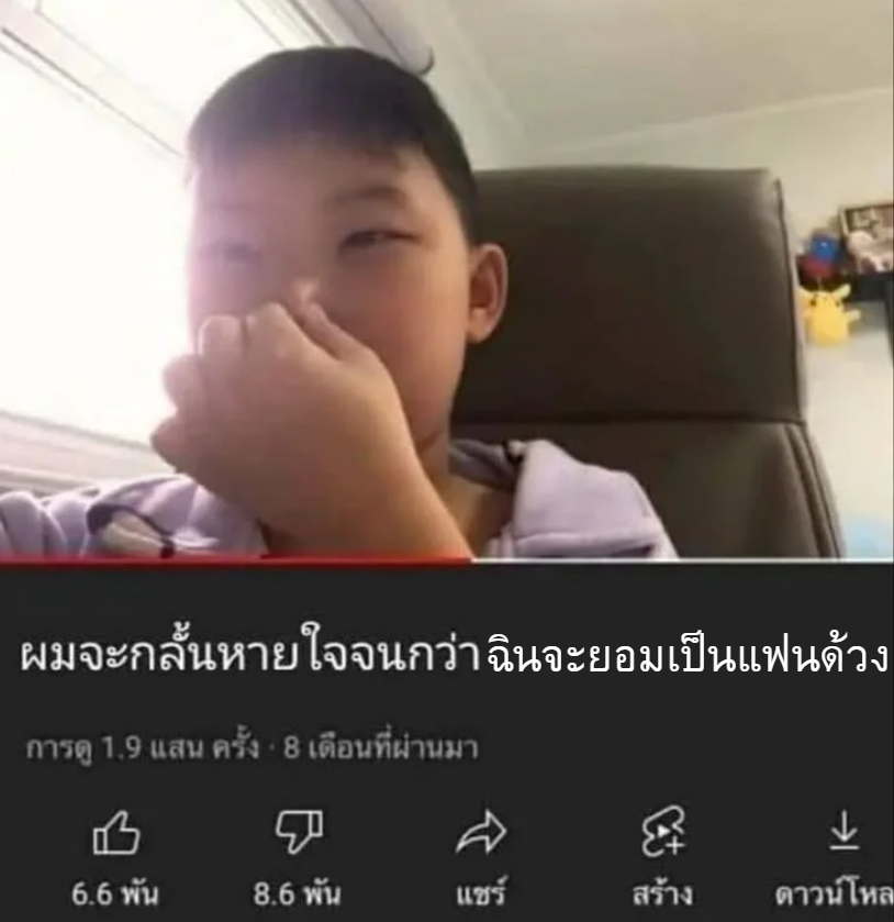 baiporteetee's tweet photo. ทุกคนอย่าห้ามเรา เรากับด้วงเด็กจะกลั้นหายใจจนกว่าฉินจะยอมเป็นแฟนไอ้ด้วง ! https://t.co/MONc9bjCnF