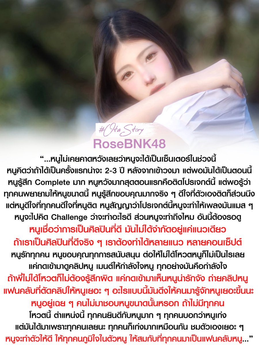 "...ถ้าพี่ไม่ได้โหวตก็ไม่ต้องรู้สึกผิด แค่กดเข้ามาเห็นหนูน่ารักจัง ถ่ายคลิปหนู แฟนคลับที่ตัดคลิปให้หนูเยอะ ๆ อะไรแบบนี้มันดึงให้คนมารู้จักหนูเยอะขึ้นนะ หนูอยู่เฉย ๆ คนไม่มาชอบหนูขนาดนั้นหรอก ถ้าไม่มีทุกคน..."

#BNK48 #RoseBNK48