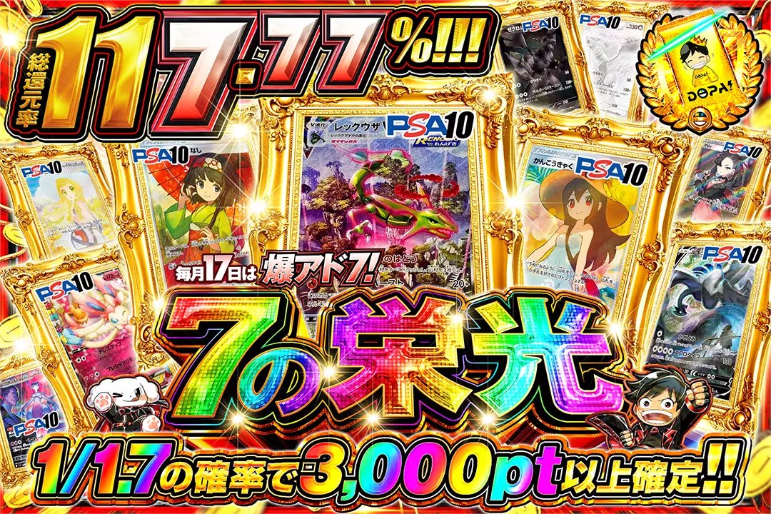 🌈毎月17日は爆アド７!🌈

🖼️総還元率117.77%!!
🖼️1/1.7の確率で3,000pt以上確定!!

🌈7の栄光🌈
販売開始(bit.ly/4g5hRA5)

フォロー&amp;RP&amp;いいねで
1名様に2,000ptプレゼント🎁
〆切 24時

#7のつく日はDOPA爆アド7