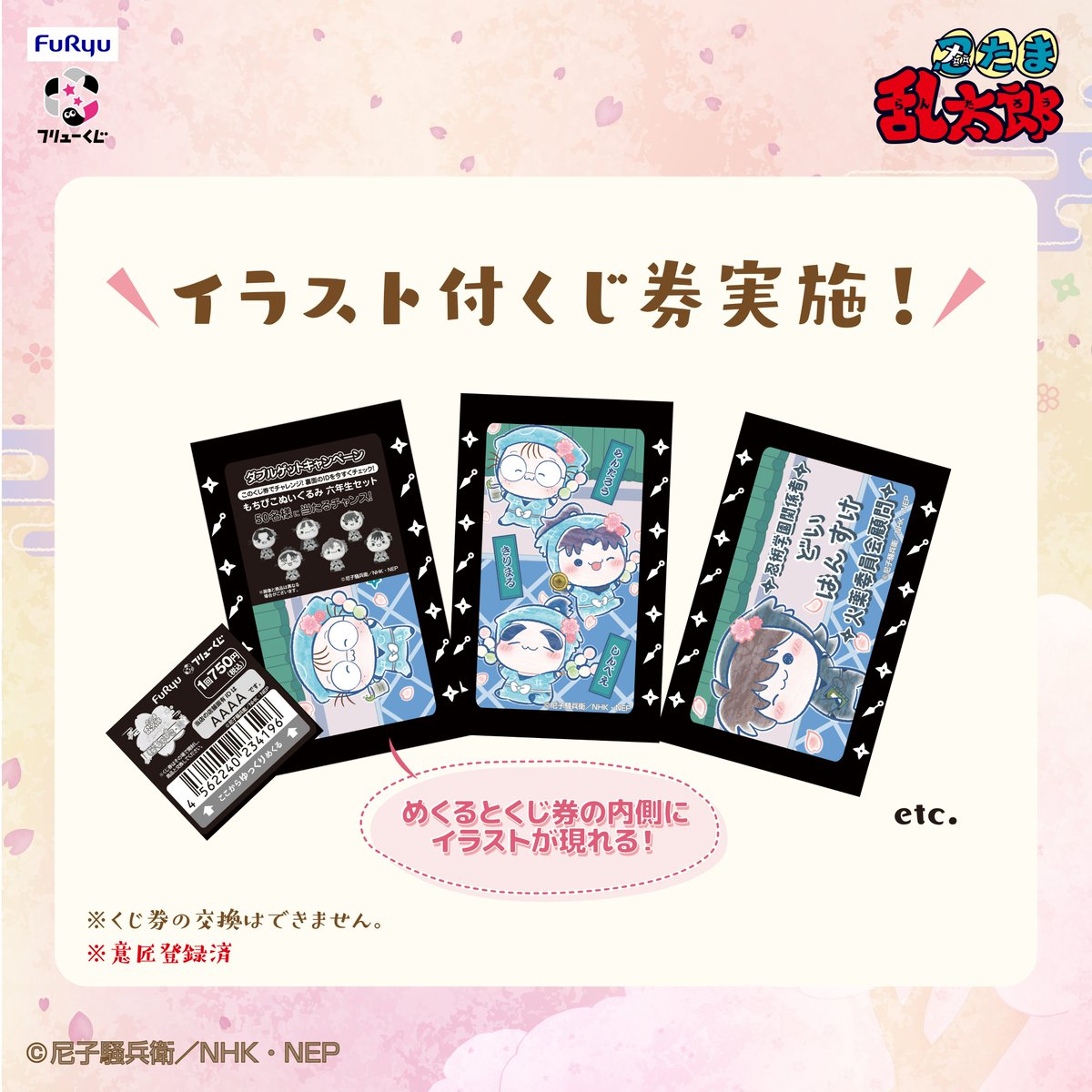 『忍たま乱太郎』ふんわり桜もちぴこの段

2026年3月14日(土)より順次発売決定！

めくると内側にイラストがデザインされている
「イラスト付くじ券」も実施！

charahiroba.com/minkuji/lineup…