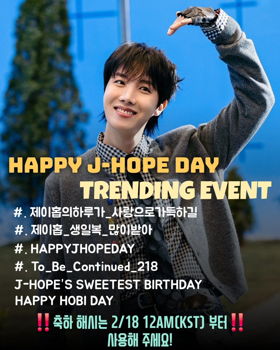 ⭐️2026 #제이홉 생일 해시 안내⭐️

☆해시 트렌딩을 위해☆
‼️2/18 12AM(KST) - 자정부터‼️
아래 해시와 키워드로 함께 축하해 주세요!
           🚫Don't use it now🚫

#. 제이홉의하루가_사랑으로가득하길
#. 제이홉_생일복_많이받아
#. HAPPYJHOPEDAY
#. To_Be_Continued_218
J-HOPE’S SWEETEST