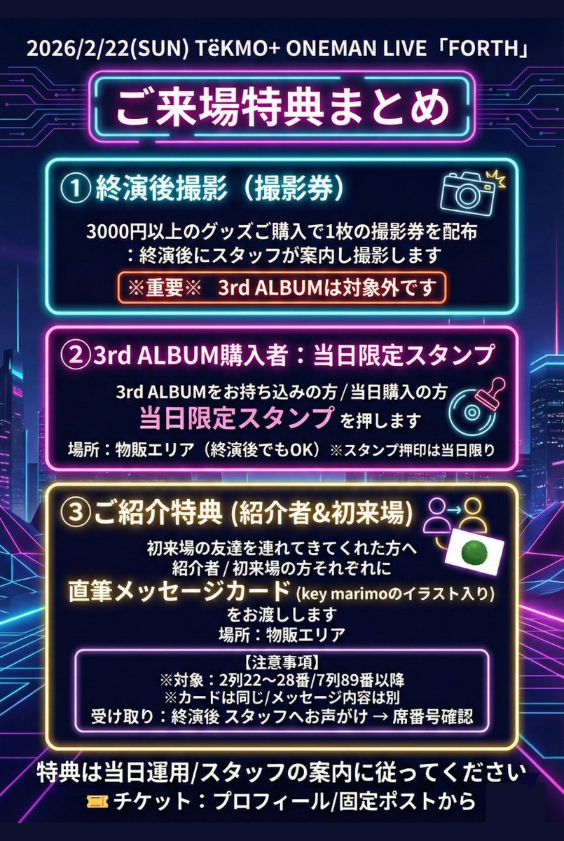 ⚡️2/22 FORTH ご来場特典を発表⚡️ ※席数、残り数席です ①終演後