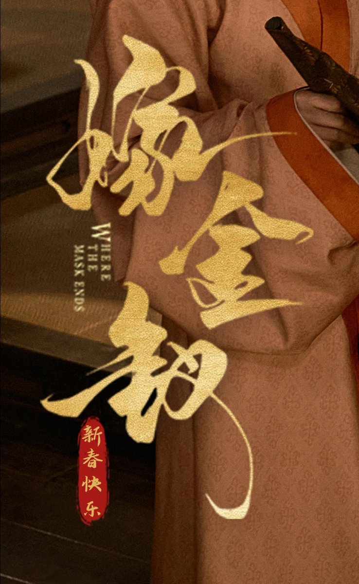 ปล่อยรูปโปรโมทใหม่รับปีใหม่

น้องปิ่นเปลี่ยนชื่อภาษาอังกฤษแบบออฟฟิศเชี่ยลแล้วว #WhereTheMaskEnds 

#田曦薇 #TianXiwei #เถียนซีเวย
#闫桉 #เหยียนอัน #Yanan #嫁金钗