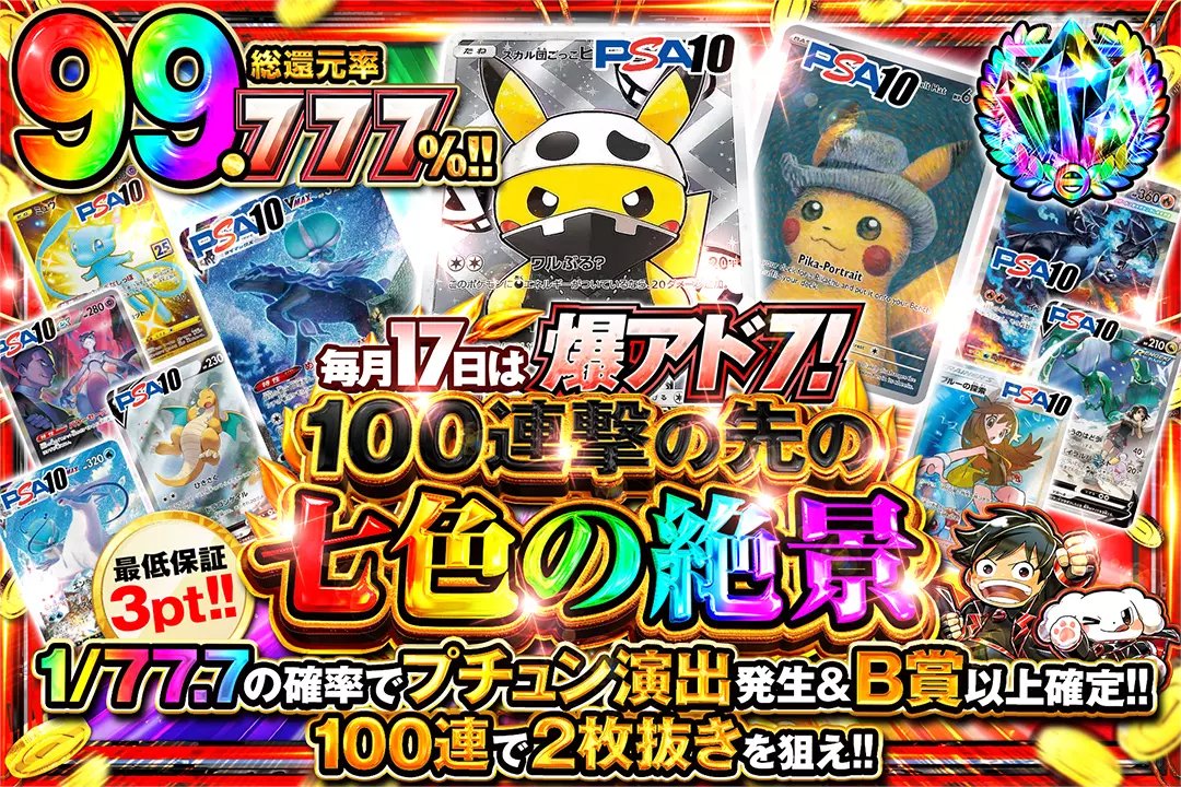 🌈毎月17日は爆アド７!🌈

⛰️総還元率99.777%!!
⛰️1/77.7の確率でプチュン演出発生&amp;B賞以上確定!!
⛰️100連で2枚抜きを狙え!!

🌈100連撃の先の七色の絶景🌈
販売開始(bit.ly/4g5hRA5)

フォロー&amp;RP&amp;いいねで
1名様に2,000ptプレゼント🎁
〆切 24時