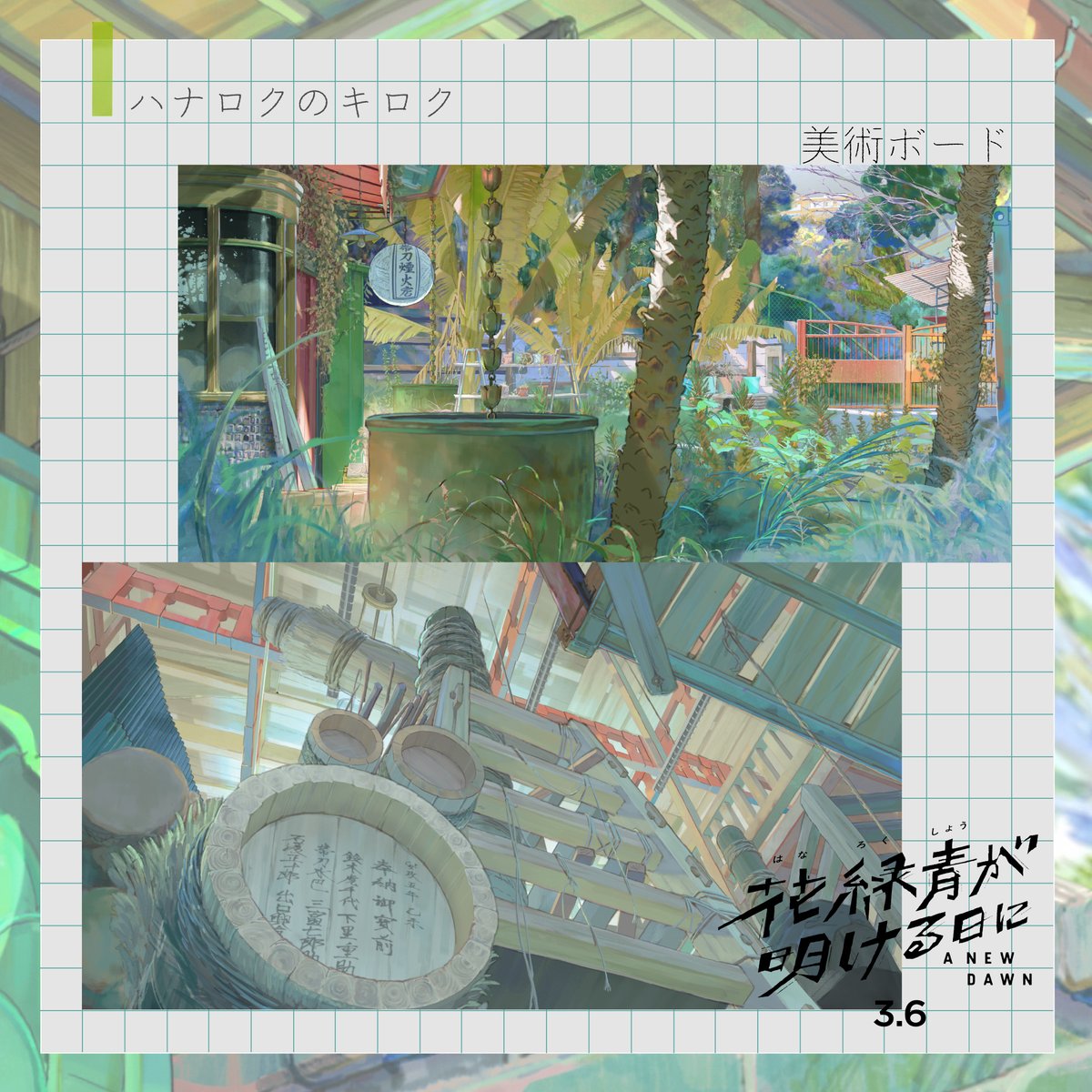 ✐☡  #ハナロクのキロク
┈┈┈┈┈┈┈┈┈┈┈
⠀⠀
𝘃𝗼𝗹.𝟰 ハナロクの景色
⠀
美術監督を務めたのは #馬島亮子 さん。
新海誠監督の『君の名は。』で一緒に仕事をした四宮監督にとっては、先輩のような存在。