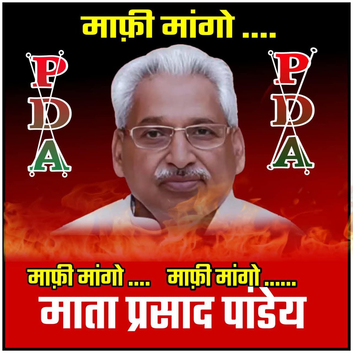 माता प्रसाद पांडेय द्वारा आरक्षण पाने वाले समाज के लिए अपमानजनक शब्दों का प्रयोग निंदनीय है।
संविधान ने आरक्षण को अधिकार बनाया है, किसी जाति को गाली देने का लाइसेंस नहीं।
तुम्हारा PDA फर्जी है
PDA अगर सिर्फ दिखावा नहीं है, तो ऐसी सोच पर तुरंत माफी मांगी जाए।
अपमान नहीं सहेंगे —