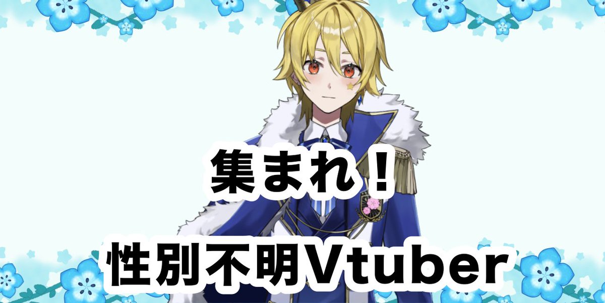 ✨✨集まれ性別不明Vtuber✨✨

性別不明だからこそ！
楽しめること、広がる世界があります🌍

我こそは
性別不明Vtuberさん！

いいね♡、リプ💬
待ってます🙌

一緒に盛り上げましょー！！！

#Vtuber
#性別不明Vtuber集合