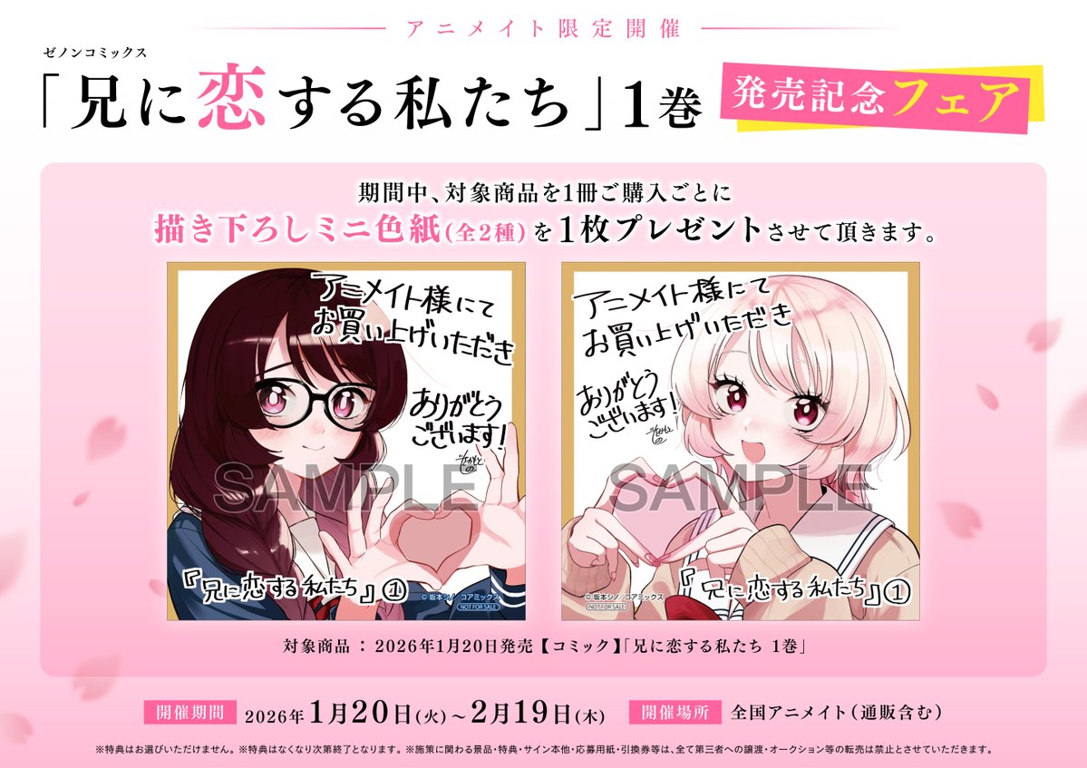 📚#アニメイト限定フェア📚】 🌟ゼノンコミックス「#兄に恋する私たち