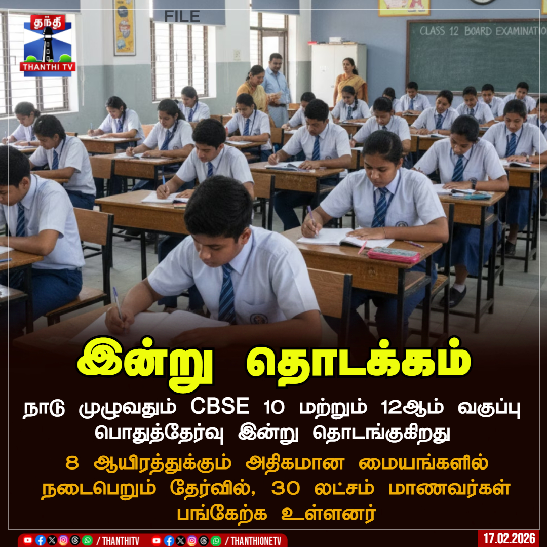 ThanthiTV's tweet image. இன்று தொடக்கம்

நாடு முழுவதும் CBSE 10 மற்றும் 12ஆம் வகுப்பு பொதுத்தேர்வு இன்று தொடங்குகிறது

8 ஆயிரத்துக்கும் அதிகமான மையங்களில் நடைபெறும் தேர்வில், 30 லட்சம் மாணவர்கள் பங்கேற்க உள்ளனர்

#CBSE #BoardExam #ThanthiTV