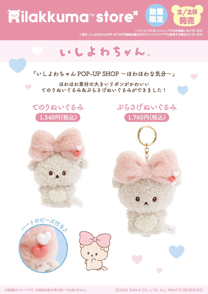 いしよわちゃんPOP-UP SHOP限定】 リラックマストア9店舗で、POP-UP