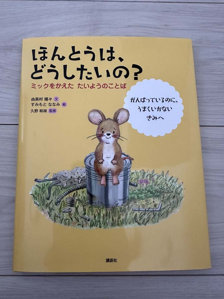 DelightedMariko's tweet photo. 今日は読み聞かせのボランティアに行きました。今回はこの本。とっても素敵な絵本です。フィードフォワードという言葉を初めて知りました。作家さんは三重県出身の方ということで、さらに素敵✨
#フィードフォワード https://t.co/SaXLuW4tiE