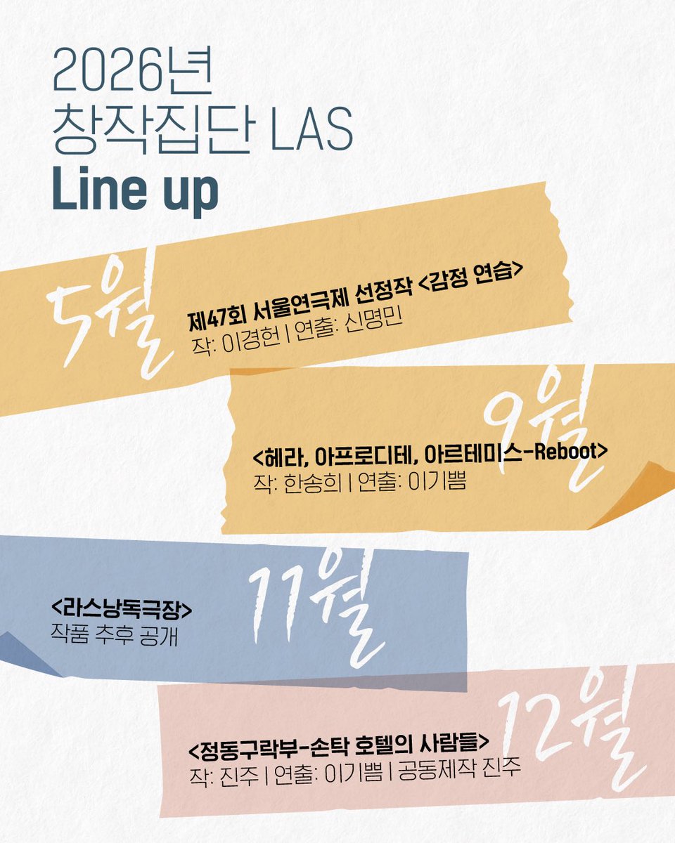 새해 복 많이 받으세요🧧
병오년에도 창작집단 LAS와 함께!!❤️💛