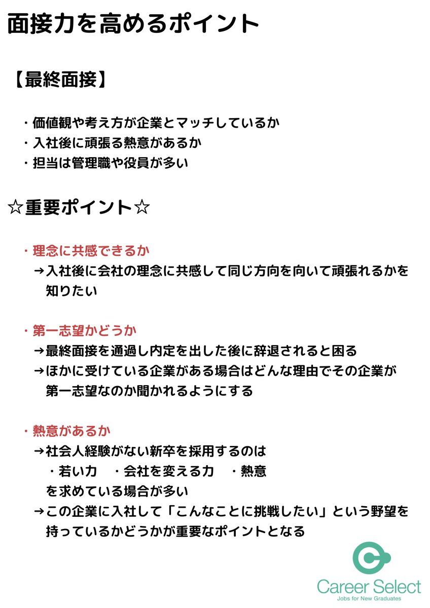 CareerSelect2's tweet photo. 「面接力」をあげるポイント
①一次面接
②二次面接
③最終面接 https://t.co/cG2pC2KOxU