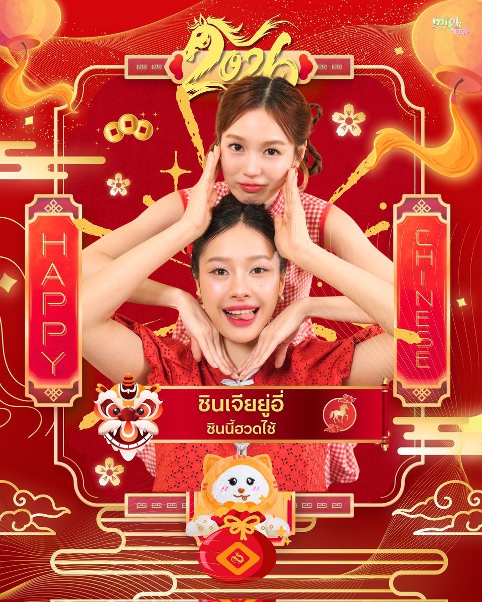 🎆 ซินเจียยู่อี่ ซินนี้ฮวดไช้ 🎊
~ สวัสดีวันตรุษจีน 🧧 ~

ขอให้มิ้ลค์เลิฟ หลานเมิฟ และเมิฟเมิฟทุกคนเฮง ๆ ปัง ๆ รวย ๆ สุขภาพแข็งแรงงานเข้า เงินเข้า ความรักเข้าแบบไม่พักเลยนะคะ 💚💖🧡💰

ขอให้ปีนี้เป็นปีที่เต็มไปด้วยรอยยิ้ม และความสุขนะคะ

#MilkLove #มิ้ลค์เลิฟ
#MUVMUV