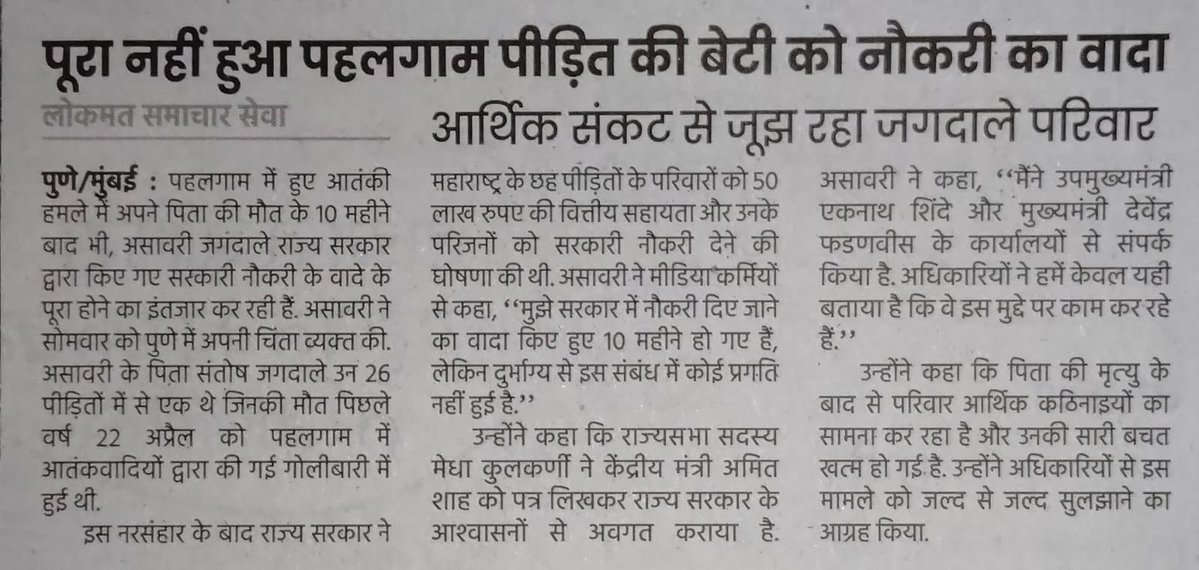 ‘पूरा नहीं हुआ पहलगाम पीड़ित की बेटी को नौकरी का वादा’ : लोकमत अख़बार की आज सबसे अहम ख़बर 

इस पर बहस होनी चाहिए। कोई चैनल करेगा?
