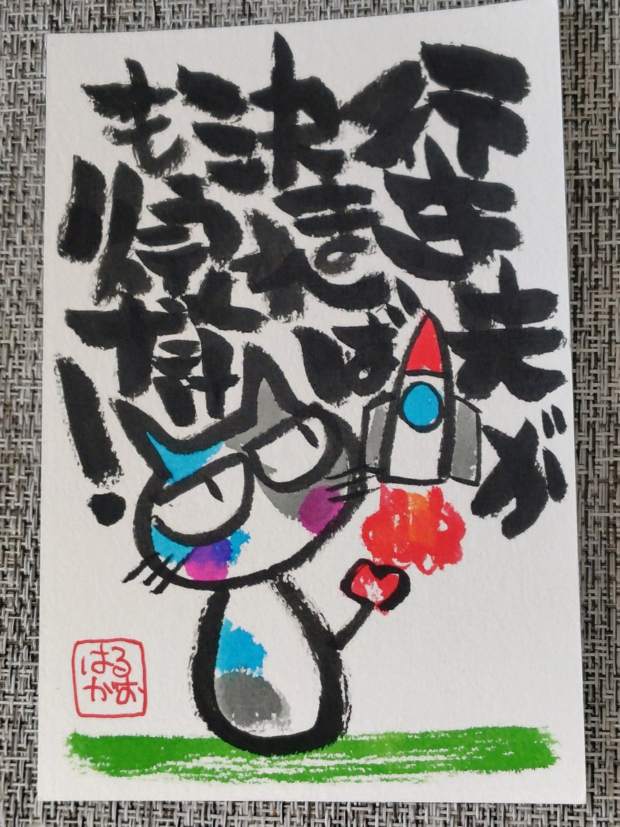 【今日の筆ことば】
行き先が決まれば、もう行くだけ！

かみさんと約束したから、もう描き続けるだけ！！
