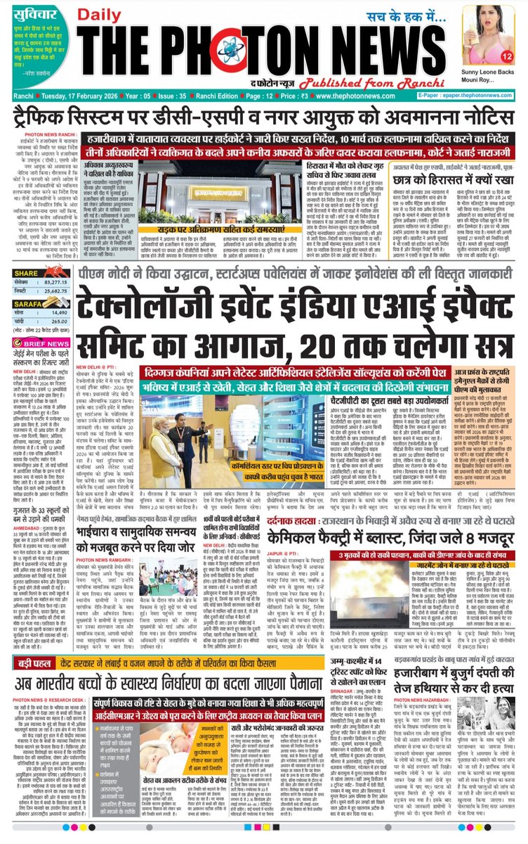thephoton_news's tweet photo. Today's Front Page..!! 17.02.2026
#JharkhandUpdate
#globalupdate
#JharkhandNews
#TrafficSystem
#contemptnotice
#AIImpactSummit
#PMModi
#ArtificialIntelligenceSolutions
#CMHemantSoren
#BhiwadiBlast
#jeemain2026Result
#BombThreat
#thephotonnews https://t.co/7IsbcLYZ60