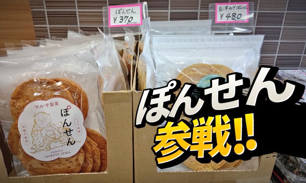 ぽんせん入荷！】 いまSNSで話題沸騰のぽんせん（ @marusaseika_pon