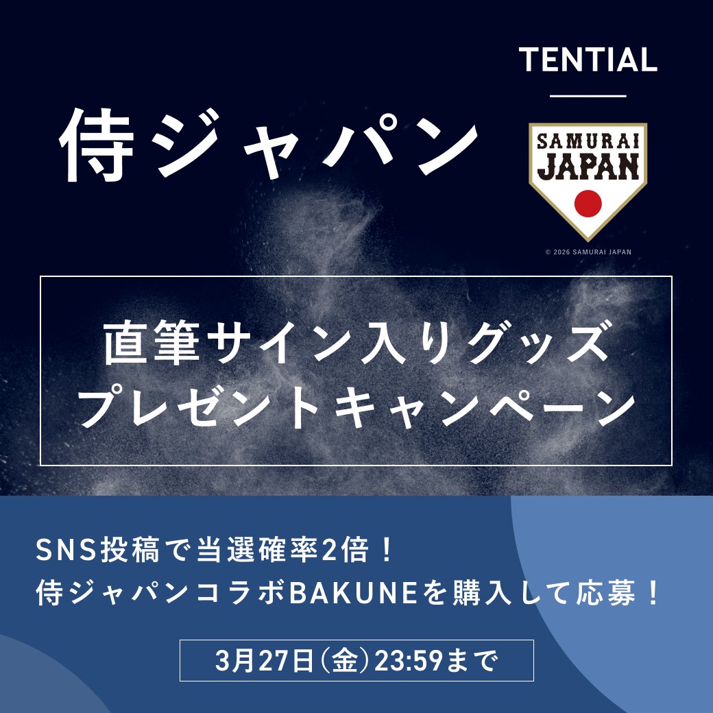 TENTIAL_Inc's tweet photo. ／
侍ジャパン直筆サイン入りグッズが当たる⚾
＼

侍ジャパンコラボBAKUNEをご購入いただいた方の中から、抽選で11名様に直筆サイン入りグッズをプレゼント✨

▼詳しくはこちら▼