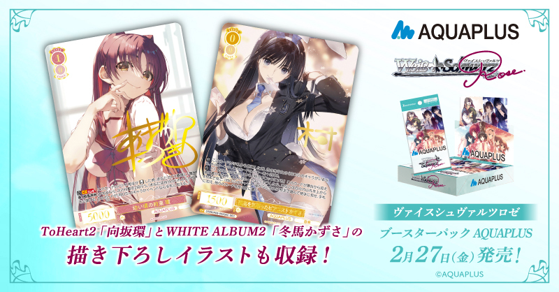 🌸2月27日(金)発売❄ 「AQUAPLUS」のキャラクター達がヴァイス