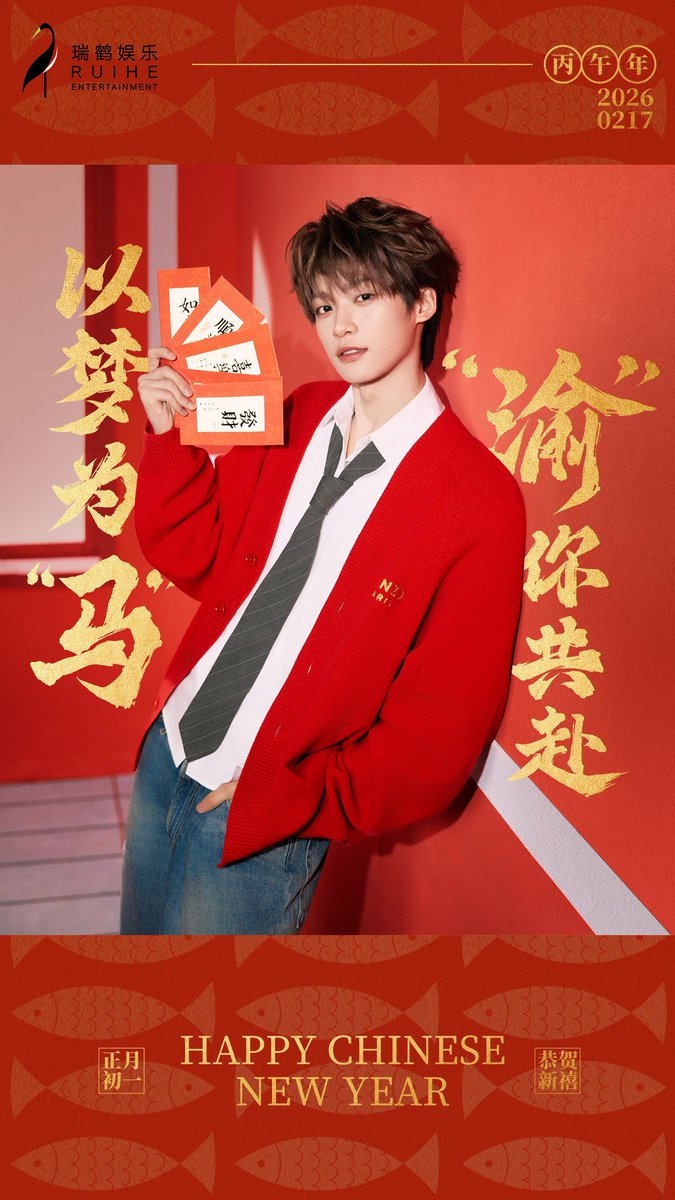 ZiYuOfficialFC's tweet photo. 17022026 RUIHE ENTERTAINMENT WEIBO UPDATE

First day of Chinese New Year, a fresh start.
May this year fulfill all your passions, and the future be full of promise.
Wishing you great luck in the Year of the Horse, and all the best!

Original Post：https://t.co/xZohY4ncLS

#ZiYu #梓渝