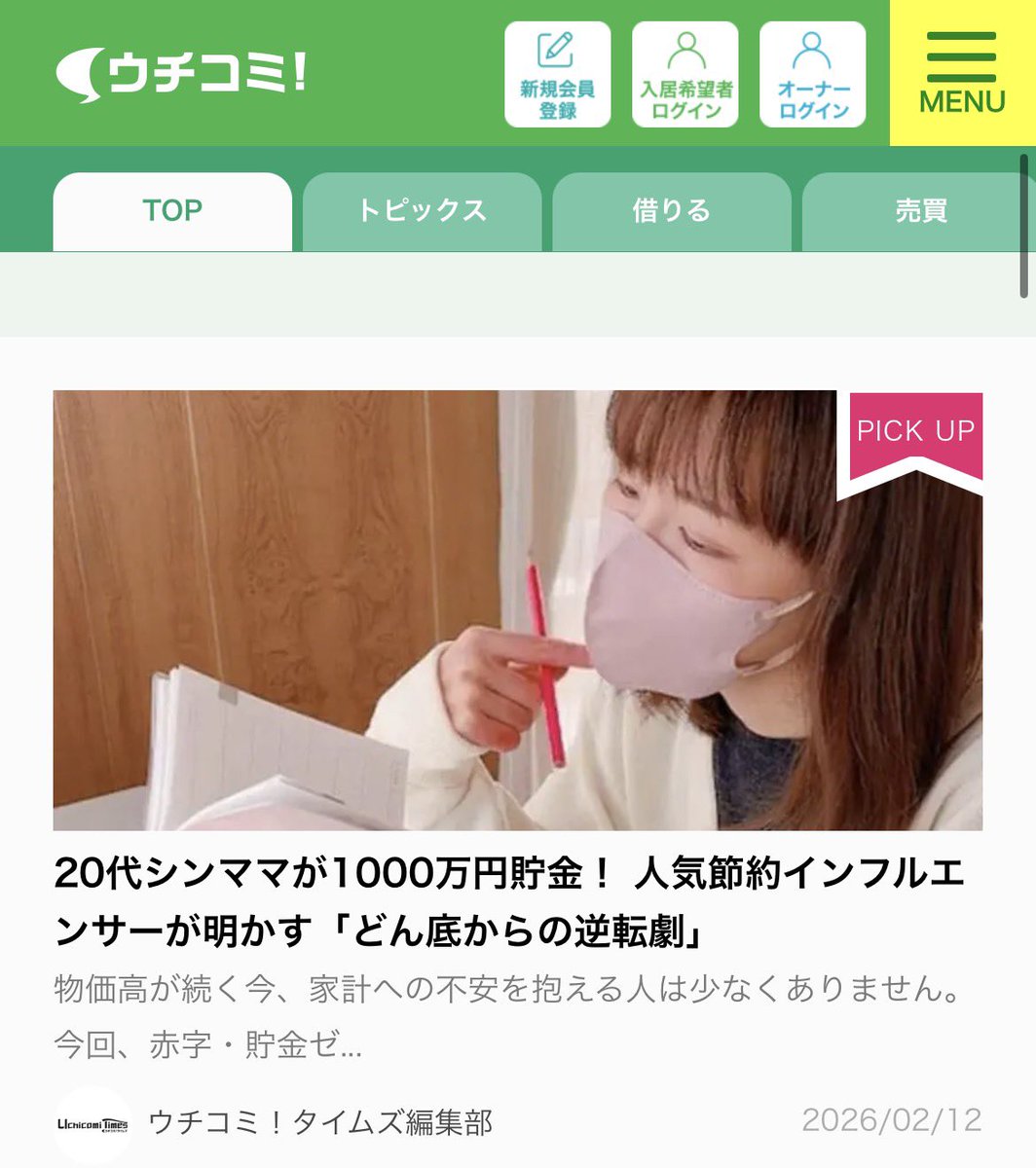 mikko_kakei's tweet photo. 【ご報告】
この度、SNS活動を
記事にしていただきました☺️🌸

https://t.co/CdcldRGZQc

賃貸サイトウチコミ！さまは
引越しや暮らしに役立つ情報発信
＋
住居費用を安く抑えられる工夫をされている不動産会社です。

みんな物価高に負けるな📢☺️
多くの方に丁寧な暮らしと
幸せが届きますように🫶 https://t.co/2ax48xz2Sf