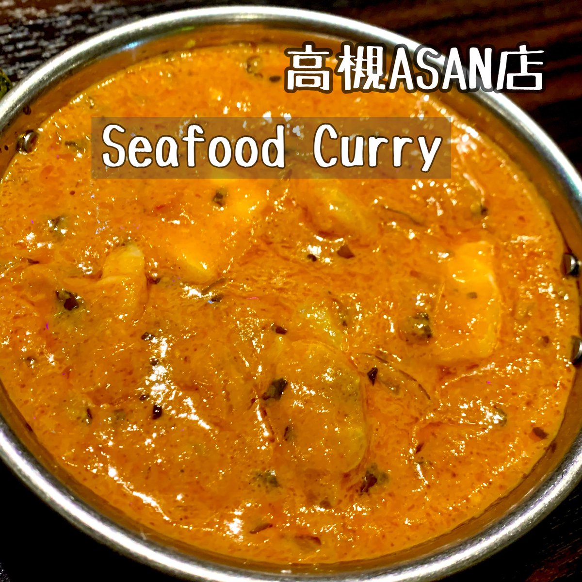 ASAN_osaka's tweet photo. 今週の週替わりカレー(2/23まで)は
『シーフードカレー』各種カードご利用可。
Open 11:00-14:30、17:00-23:00
定休日:月曜日 #高槻市ランチ #高槻ランチ #スパイスカレー  #高槻カレー #高槻駅前 #居酒屋 #ダルバート #高槻市カレー #高槻市グルメ #高槻市居酒屋 #安い飲み放題 #謝恩会 https://t.co/jQRsepXrje