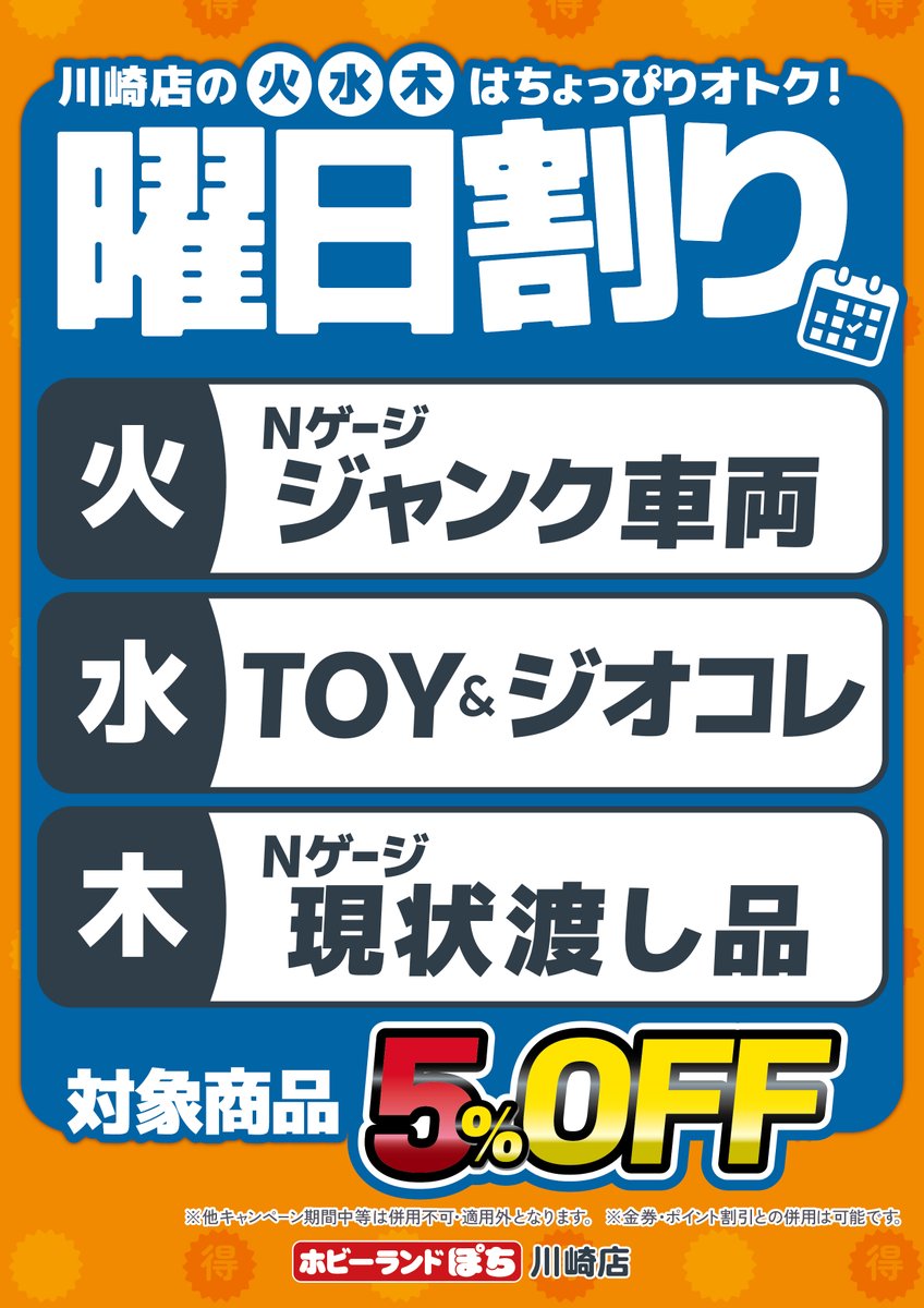 🏭#ホビーランドぽち川崎店🏭 川崎店では、毎週火・水・木曜日に「曜日