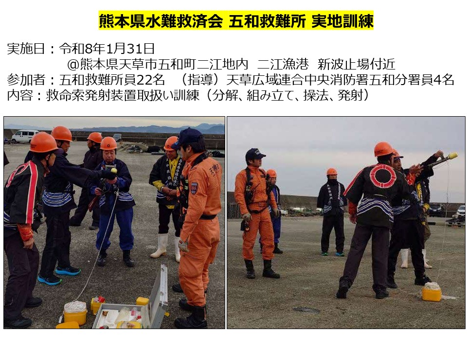 熊本県水難救済会 五和救難所が実地訓練を行いました。寒空の下、救命