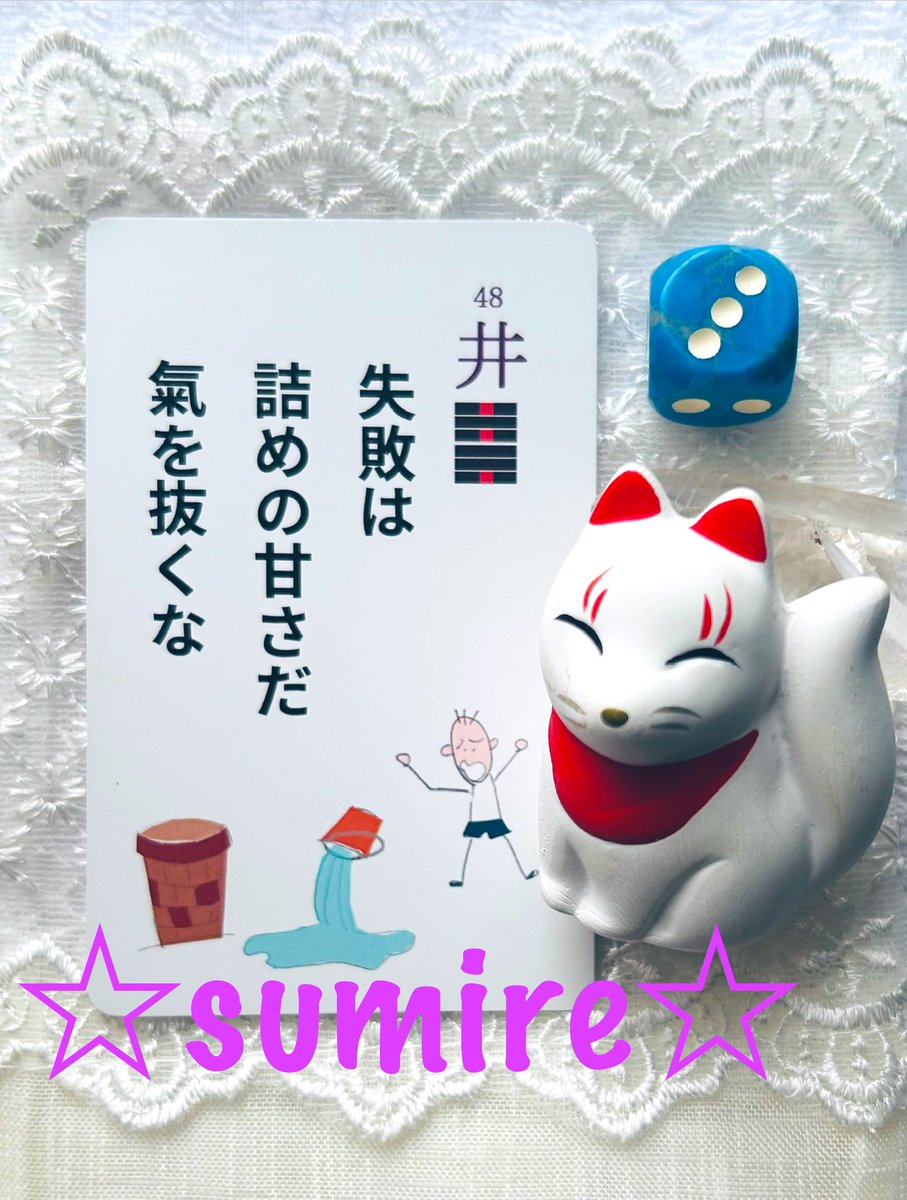 易する☆澄美礼の
#戒めるカード 

⭐️水風井⭐️

本領を
発揮しにくい
この場にも
支持者いるから
腐らず続けろ

#戒めるカード 氣になる方は
澄美礼に、お氣軽にDMを🤗
また鴨書店様にて販売中です

⭐️ご安全に✨ご氣元よう⭐️