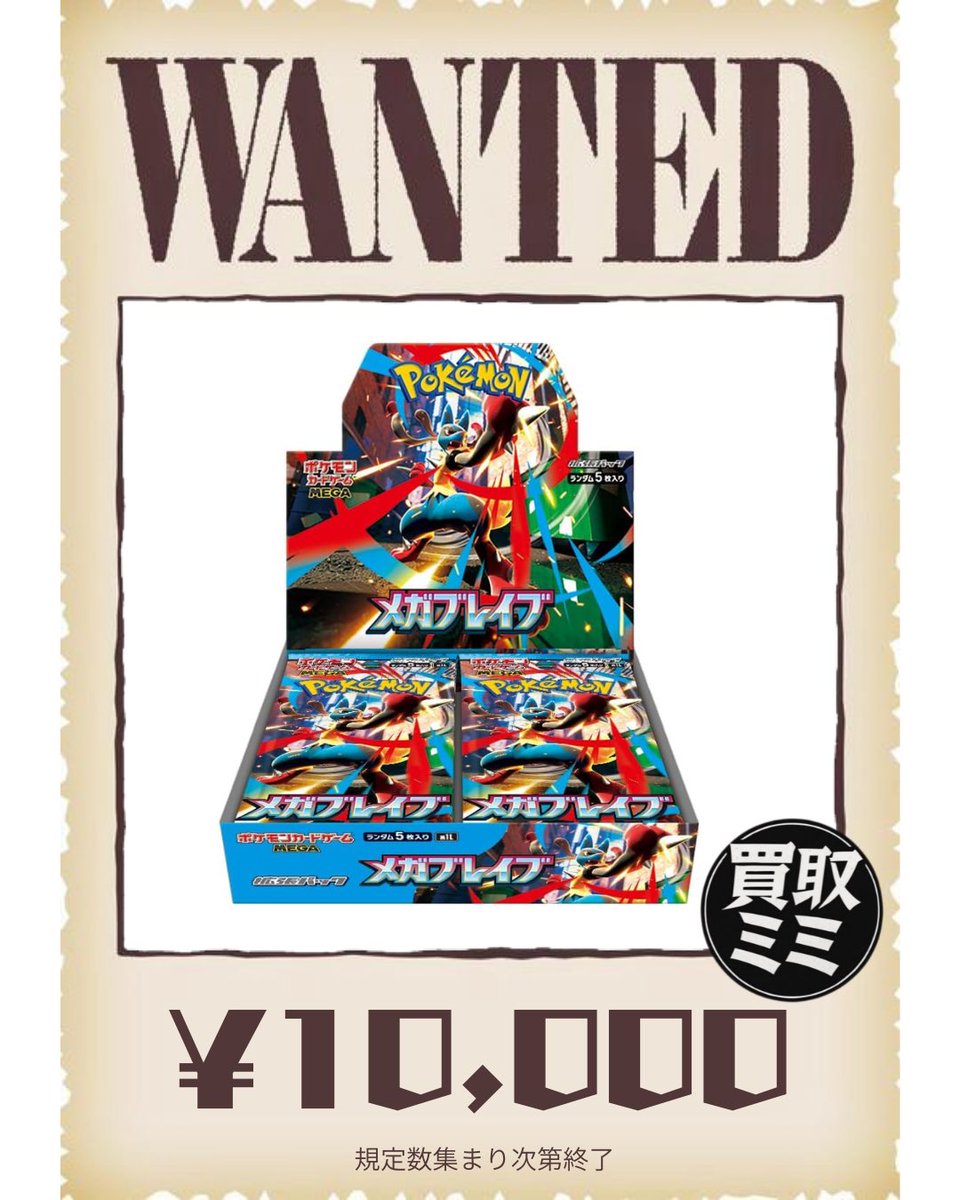 02/17(火) ポケモンカードWANTED🚨 メガブレイブ 10,000円