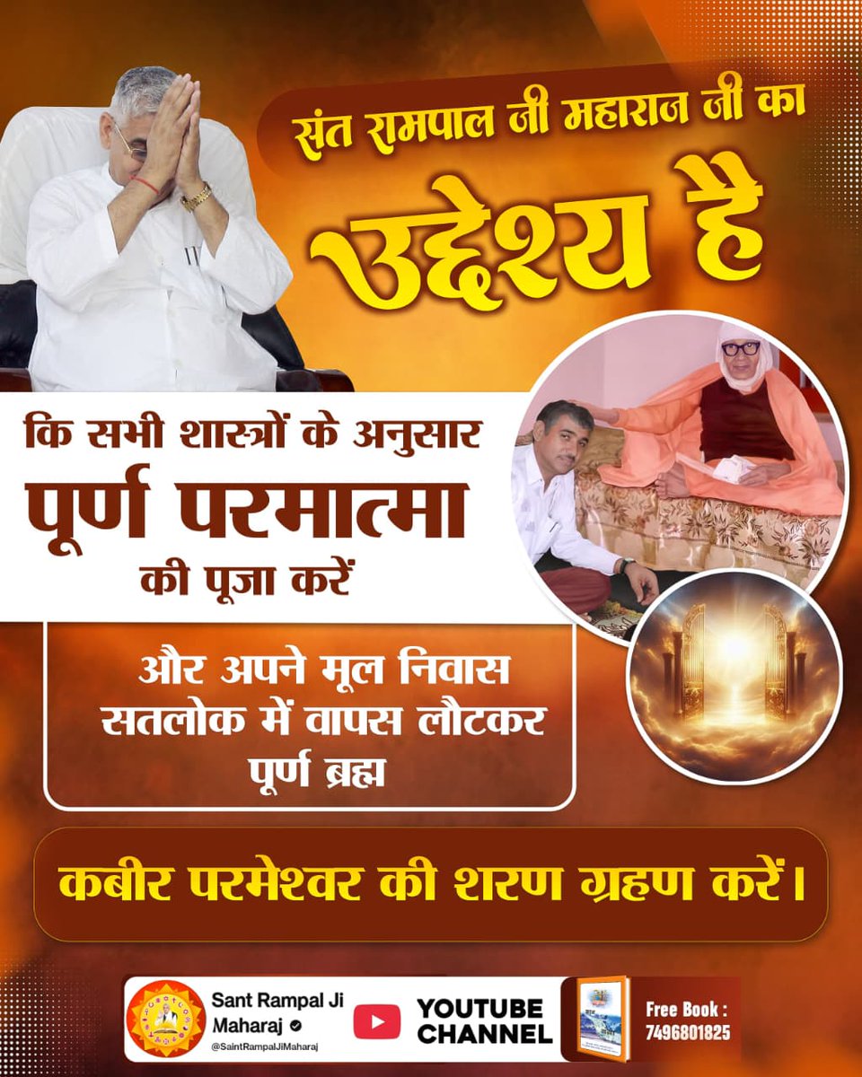 #जा_दिन_सतगुरु_भेंटिया
संत रामपाल जी महाराज जी का उद्देश्य है कि सभी शास्त्रों के अनुसार पूर्ण परमात्मा की पूजा करें और अपने मूल निवास सतलोक में वापस लौटकर पूर्ण ब्रह्म कबीर परमेश्वर की शरण ग्रहण करें।
Sant RampalJi Bodh Diwas 🎉