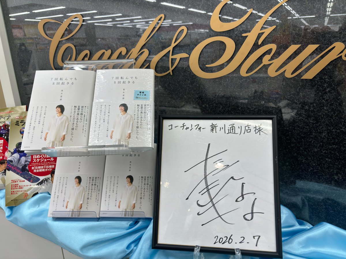 7回転んでも8回起きる 髙木菜那 直筆サイン本 シュリンク未