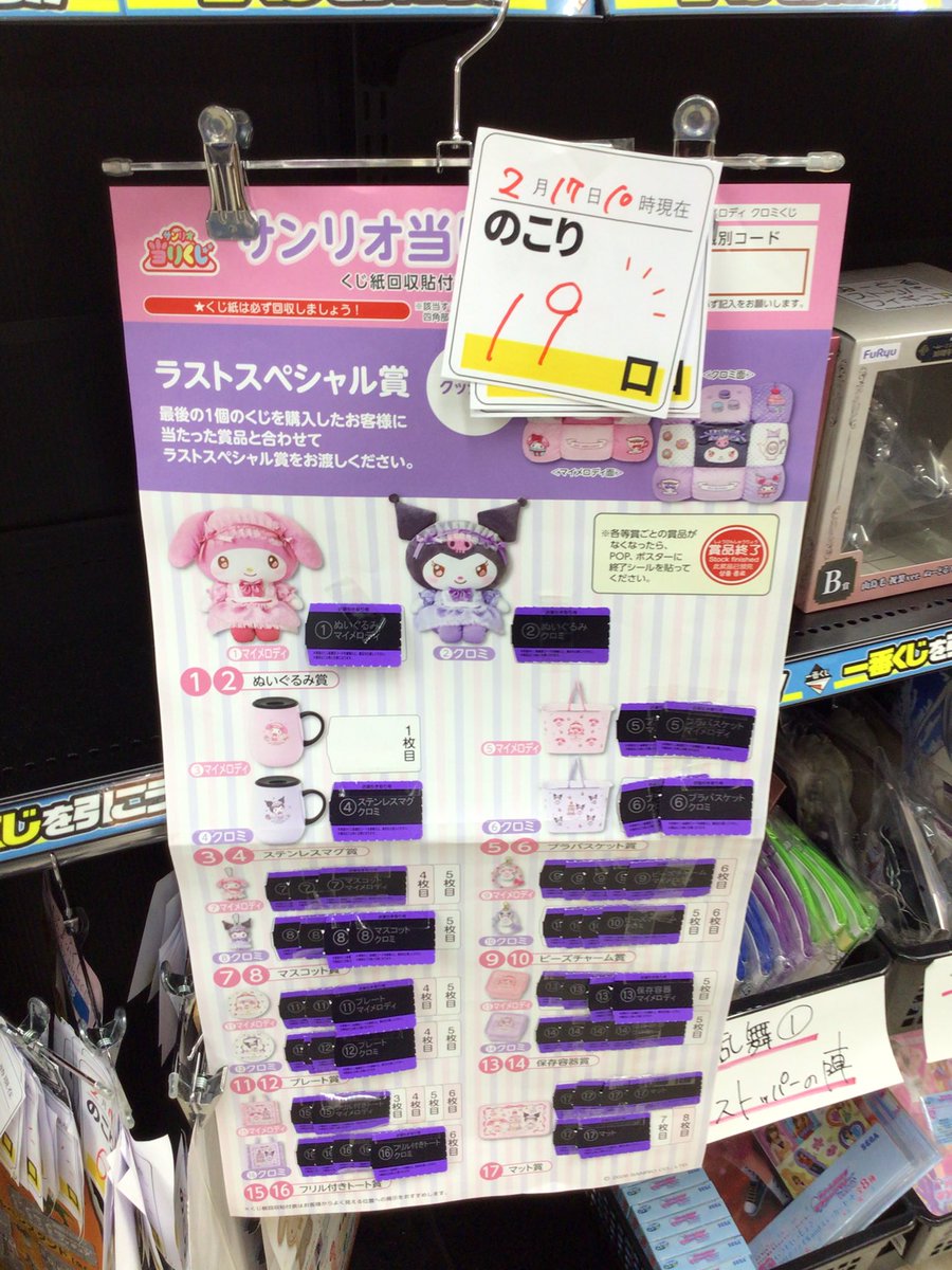 一番くじ等残数更新致しました❕ #マイメロディクロミ当りくじ 19口