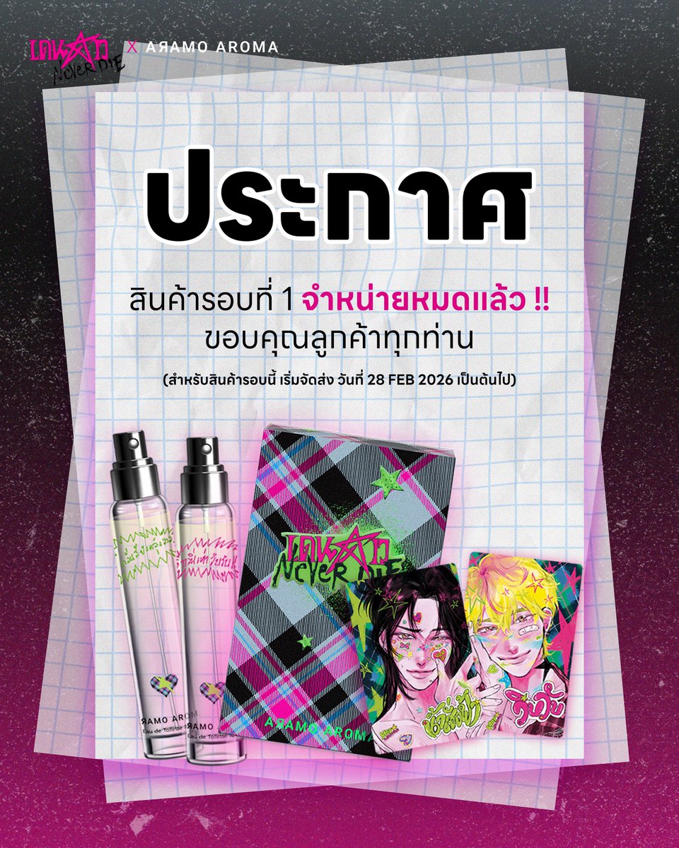Another_u_th's tweet photo. ❌ สินค้ารอบแรกหมดแล้วอย่างเป็นทางการ ❌

ขอบคุณทุกแรงสนับสนุนที่ทำให้คอลเลคชั่นนี้ได้รับการตอบรับแบบเกินความคาดหมายจริง ๆ ค่ะ

สำหรับรอบจำหน่ายครั้งที่ 2
ตอนนี้ทีมงานกำลังเตรียมความพร้อมอยู่ วันที่เปิดขายจะแจ้งให้ทราบอีกครั้ง
ใครที่พลาดรอบแรกอย่าลืมกดติดตามพวกเราไว้นะคะ

⭐️รอบต่อไป…อาจจะมาโดยไม่ทันตั้งตัว

@PSpublish @mythbua 
#เดนดาวNeverDie_ARAMOAROMA #เดนดาวNeverDie