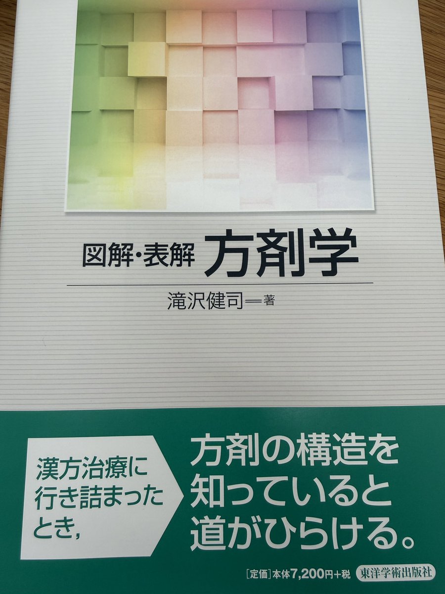 koureido's tweet photo. 山の様に漢方の本があるから
滅多に新しいの買わないんだけど、
久しぶりに買っためっちゃ良い本

これは良い！ https://t.co/USFM2M92rG