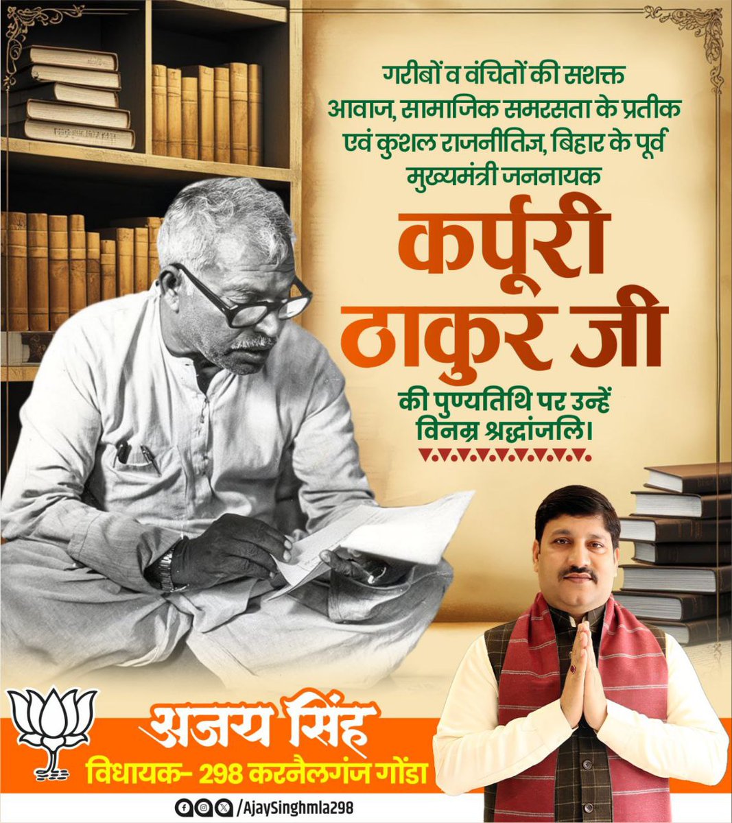 गरीबों व वंचितों की सशक्त आवाज, सामाजिक समरसता के प्रतीक एवं कुशल राजनीतिज्ञ, बिहार के पूर्व मुख्यमंत्री जन नायक कर्पूरी ठाकुर जी की पुण्यतिथि पर उन्हें विनम्र श्रद्धांजलि। 

#Jan_Nayak  #KarpooriThakur
