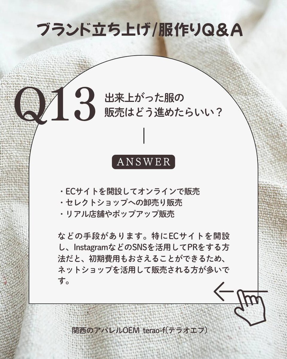 terao_f's tweet photo. 関西の縫製工場・アパレルOEMの
terao-f（テラオエフ）です☺️

お問い合わせいただく
よくある質問にお答えしています！

#縫製工場　#テラオエフ　#terao https://t.co/yGKh7VY8Nd