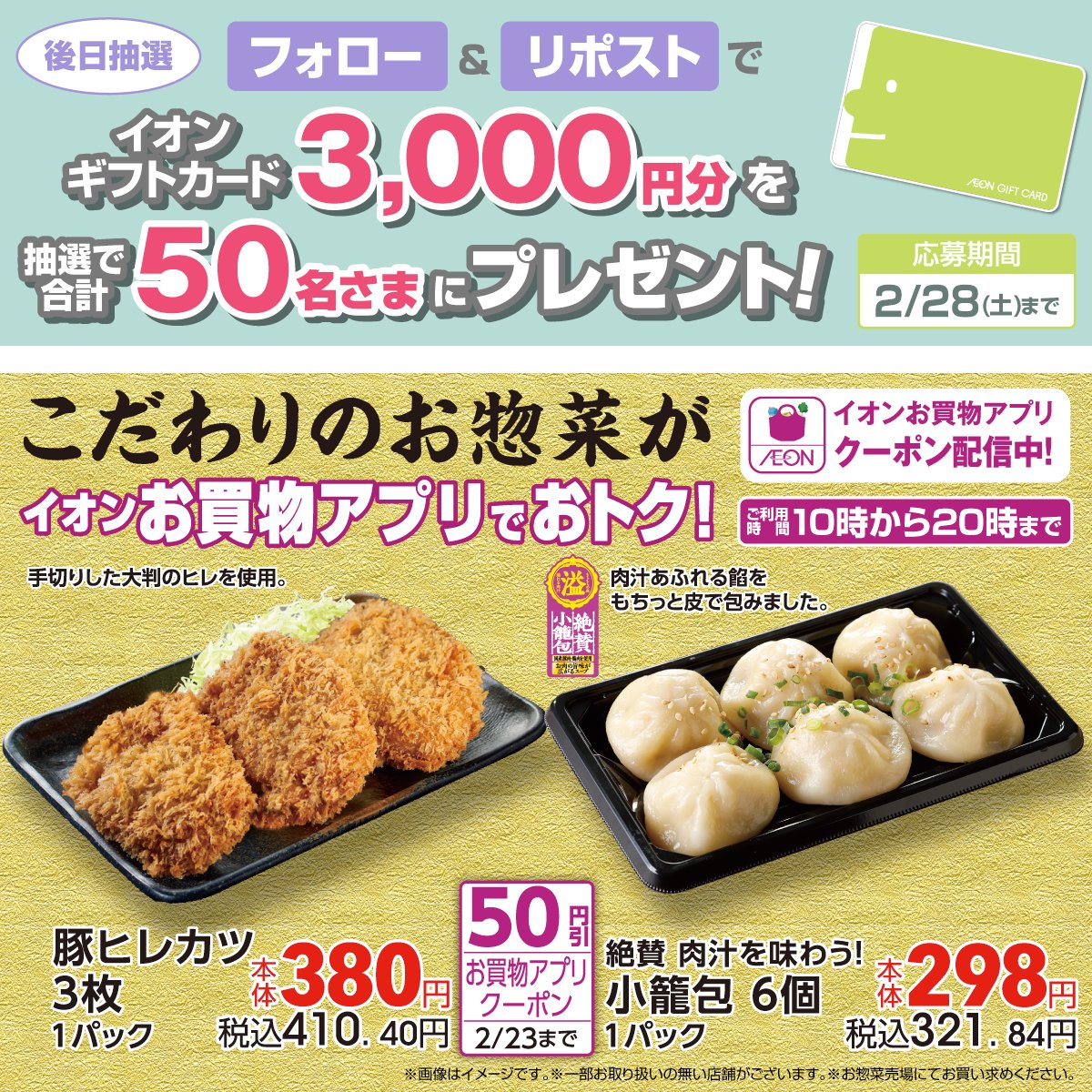 AEON_JAPAN's tweet photo. 週末の食卓の1品に✨

満足感たっぷりの豚ヒレカツや小籠包が
イオンお買物アプリ会員さま限定
クーポンでおトクに‼️2/23迄

2/28迄CP開催中🎉
① @AEON_JAPAN をフォロー
②本投稿をリポスト
後日抽選でイオンギフトカードが当たる‼