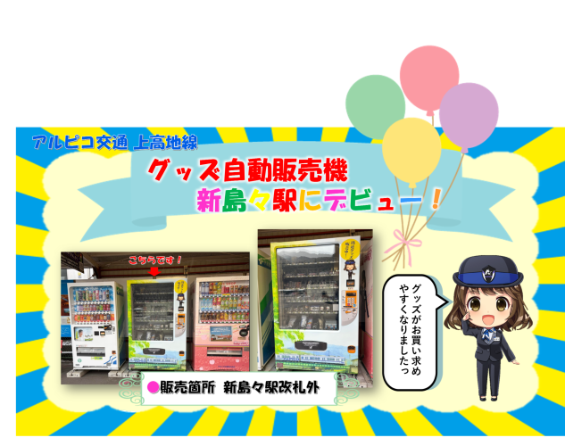 Nagisa_Endo's tweet photo. アルピコ交通上高地線の新島々駅改札外に、グッズの自動販売機を設置していますよー。1000円札は5枚まで投入可能ですっ。両替は、新島々駅窓口にお声掛けくださいね。 https://t.co/ixdJSxP2UL ＃アルピコ交通 ＃上高地線 ＃渕東なぎさ https://t.co/P8h3pSD2w2