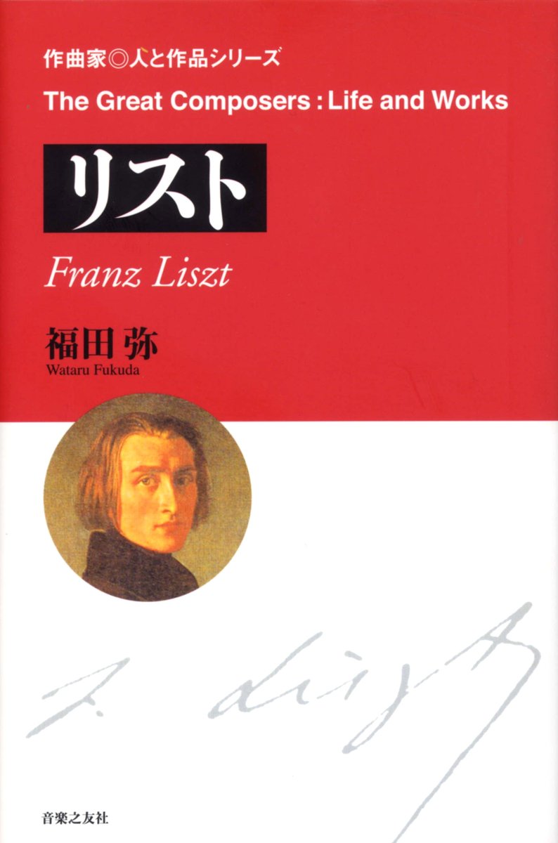 shosekika's tweet image. 【2/17はリスト #ピアノ協奏曲第1番 初演日】
1855年にヴァイマルで、ベルリオーズの指揮とリストのピアノで初演されました。
本書は書簡や資料をもとに、恋愛や宗教、社会との関わりなどに光を当て、リストの新たな姿を描きます！

『作曲家◎人と作品　#リスト』
#福田弥 著
ongakunotomo.co.jp/catalog/detail…