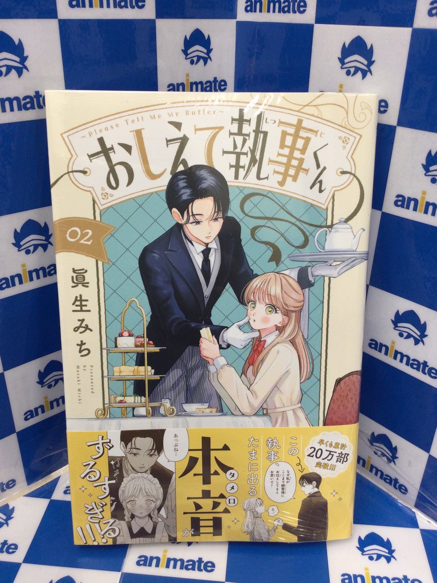 3F 新刊情報】 #眞生みち 先生 『#おしえて執事くん 2巻』が好評発売中