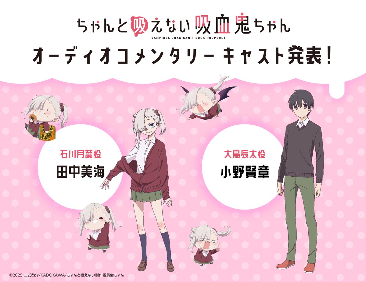 ／
 #アニメ吸血鬼ちゃん Blu-ray＆DVD 
 オーディオコメンタリーキャスト解禁！
＼

#田中美海 さんと #小野賢章 さんの
アフレコ収録時のエピソードなど、
ここでしか聞けないトークが盛り沢山🗣️

2026年2月27日(金)発売🎉
kyuketsuki-chan.com/bd/

#ちゃんと吸えない吸血鬼ちゃん